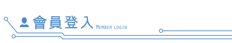 pcb會員-會員登入